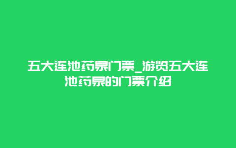 五大连池药泉门票_游览五大连池药泉的门票介绍