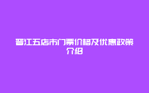 晋江五店市门票价格及优惠政策介绍