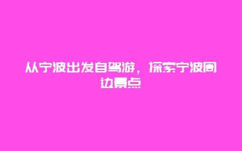 从宁波出发自驾游，探索宁波周边景点