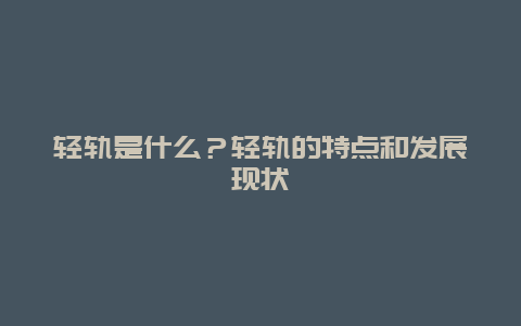 轻轨是什么？轻轨的特点和发展现状