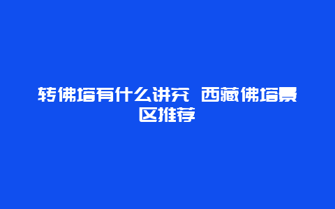 转佛塔有什么讲究 西藏佛塔景区推荐