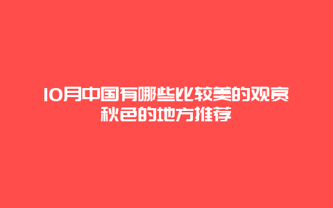 10月中国有哪些比较美的观赏秋色的地方推荐