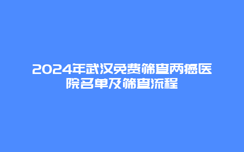 2024年武汉免费筛查两癌医院名单及筛查流程