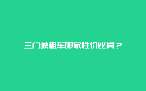 三门峡租车哪家性价比高？