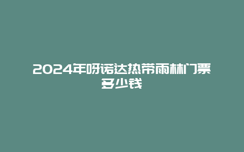 2024年呀诺达热带雨林门票多少钱