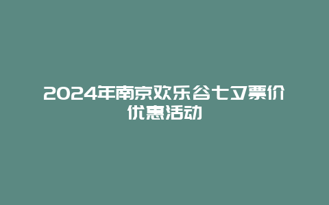 2024年南京欢乐谷七夕票价优惠活动