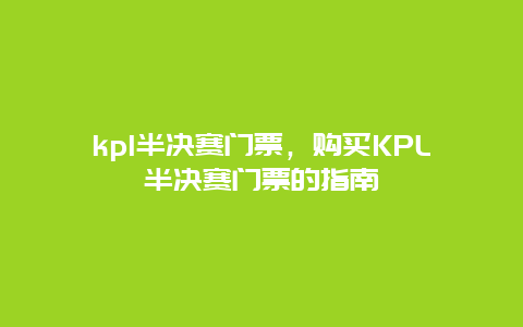 kpl半决赛门票，购买KPL半决赛门票的指南