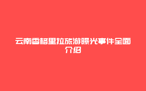 云南香格里拉旅游曝光事件全面介绍