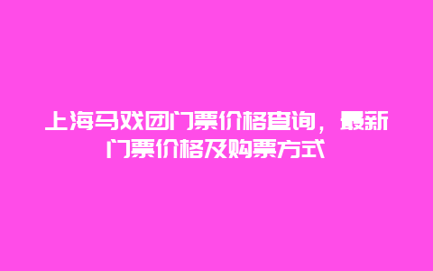 上海马戏团门票价格查询，最新门票价格及购票方式