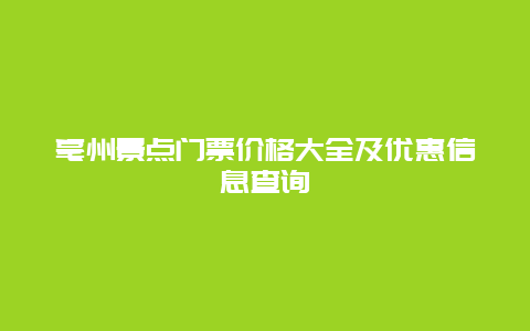 亳州景点门票价格大全及优惠信息查询