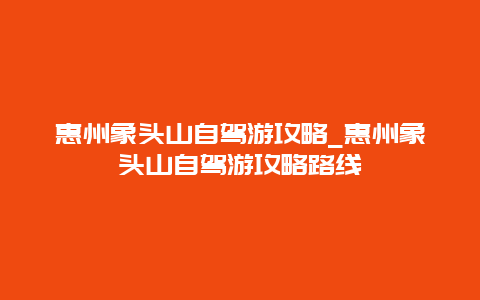 惠州象头山自驾游攻略_惠州象头山自驾游攻略路线