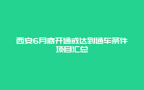 西安6月底开通或达到通车条件项目汇总