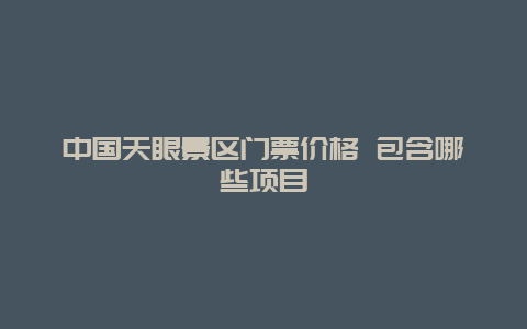 中国天眼景区门票价格 包含哪些项目