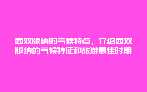 西双版纳的气候特点，介绍西双版纳的气候特征和旅游最佳时期