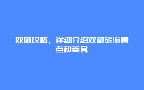 双廊攻略，详细介绍双廊旅游景点和美食