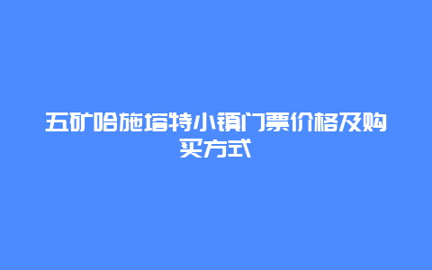 五矿哈施塔特小镇门票价格及购买方式