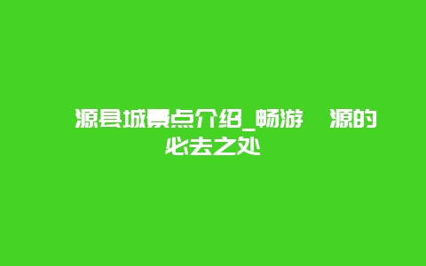 婺源县城景点介绍_畅游婺源的必去之处