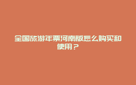 全国旅游年票河南版怎么购买和使用？