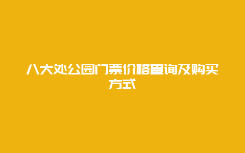 八大处公园门票价格查询及购买方式