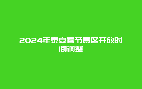 2024年泰安春节景区开放时间调整