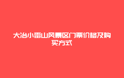 大冶小雷山风景区门票价格及购买方式