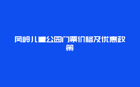 凤岭儿童公园门票价格及优惠政策