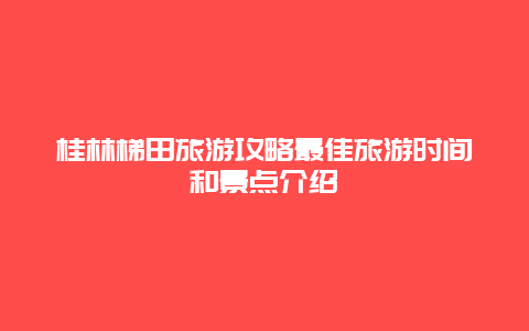 桂林梯田旅游攻略最佳旅游时间和景点介绍