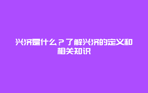 兴济是什么？了解兴济的定义和相关知识