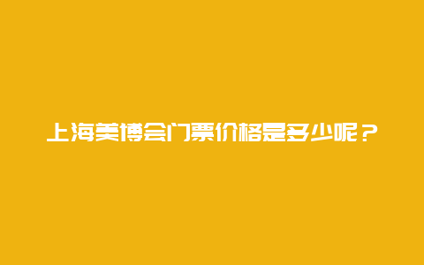 上海美博会门票价格是多少呢？