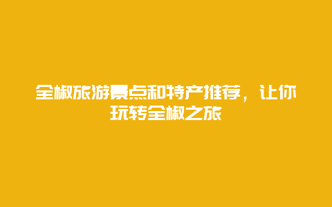 全椒旅游景点和特产推荐，让你玩转全椒之旅