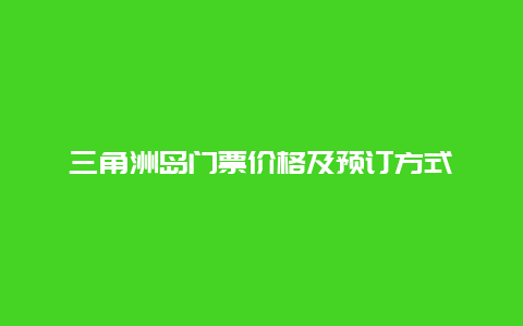 三角洲岛门票价格及预订方式