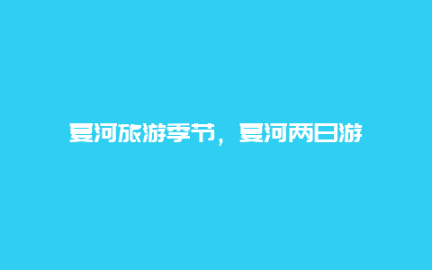 夏河旅游季节，夏河两日游