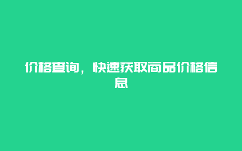 价格查询，快速获取商品价格信息