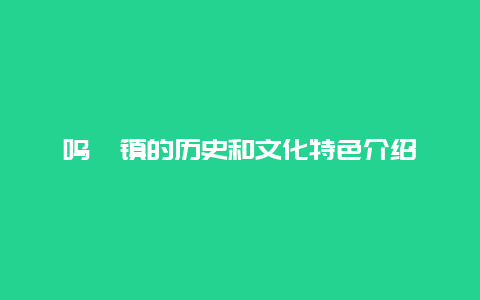 鸣皋镇的历史和文化特色介绍