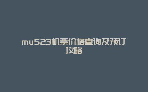 mu523机票价格查询及预订攻略