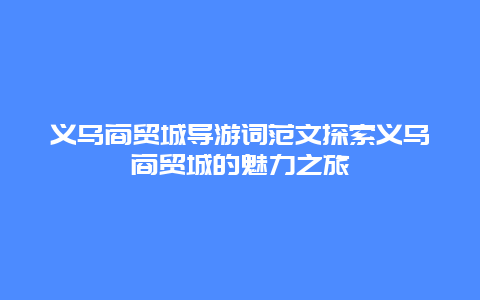 义乌商贸城导游词范文探索义乌商贸城的魅力之旅