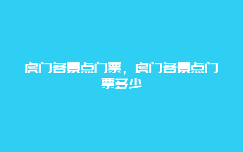 虎门各景点门票，虎门各景点门票多少