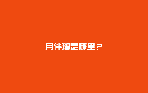 月伴湾是哪里？