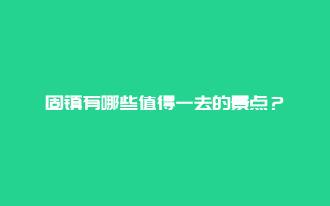 固镇有哪些值得一去的景点？