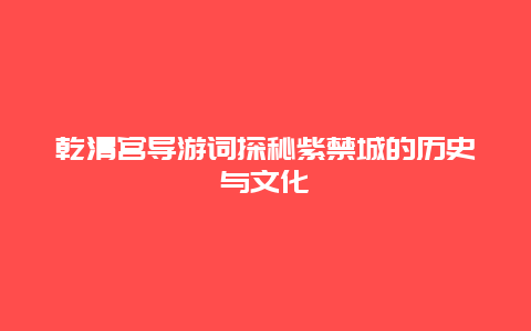 乾清宫导游词探秘紫禁城的历史与文化