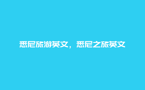 悉尼旅游英文，悉尼之旅英文