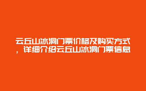 云丘山冰洞门票价格及购买方式，详细介绍云丘山冰洞门票信息