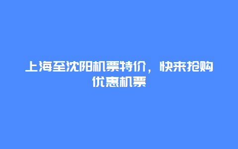 上海至沈阳机票特价，快来抢购优惠机票