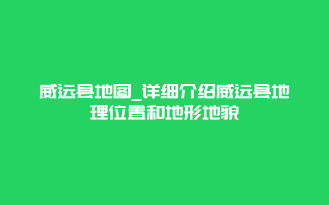 威远县地图_详细介绍威远县地理位置和地形地貌