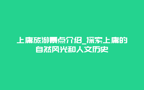 上庸旅游景点介绍_探索上庸的自然风光和人文历史