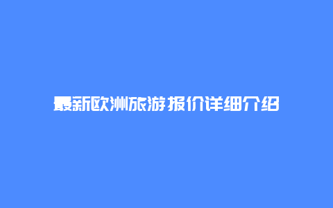 最新欧洲旅游报价详细介绍