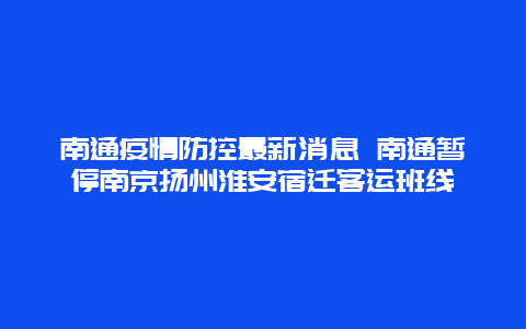 南通疫情防控最新消息 南通暂停南京扬州淮安宿迁客运班线