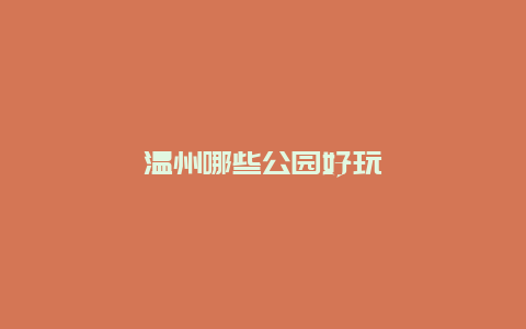 温州哪些公园好玩