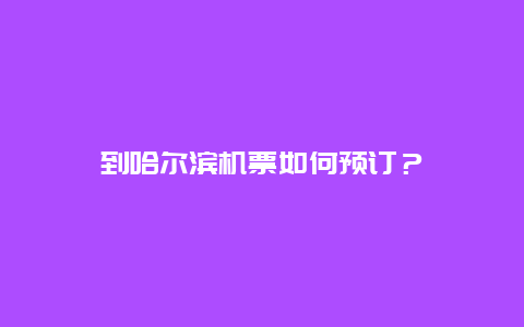 到哈尔滨机票如何预订？