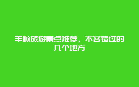 丰顺旅游景点推荐，不容错过的几个地方